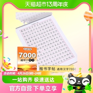 司马彦字帖 7000常用字钢笔楷书字帖成人正楷硬笔书法楷体大气