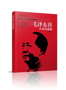 毛泽东传 罗斯特里尔 著 名著珍藏版插图本  中国人民大学出版社