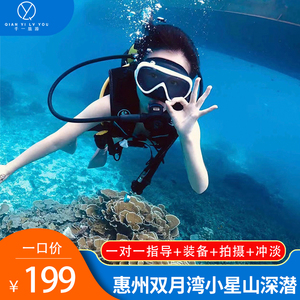 【海的治愈】惠州双月湾小星山玻璃海+潜水+接送+装备+拍摄+冲淡