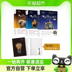 正版包邮 如果国宝会说话1+2+3册 文物考古中华传统文明历史书籍