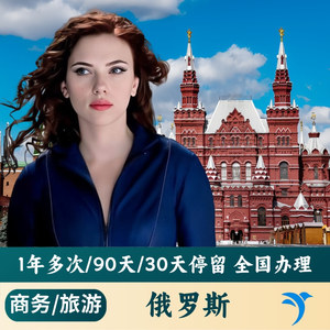 俄罗斯·旅游签证·广州送签·俄罗斯旅游签30天90天单次多次 俄罗斯签证加急 全国办理商务一年多次