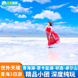 青海旅游3天2晚拼车西宁青海湖茶卡盐湖卓尔山祁连大草原小环线