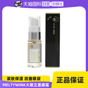 【自营】melty wink大眼立显眼霜精华紧致眼周保湿改善眼周17ml