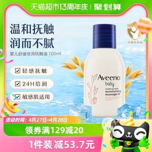 Aveeno/艾惟诺婴儿童宝宝燕麦舒缓新生婴儿四季滋润抚触油100ml