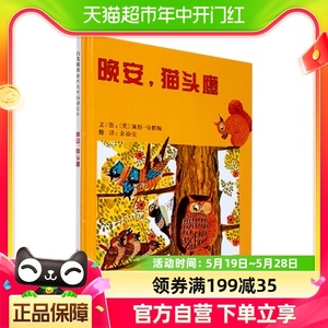 晚安猫头鹰2-6岁儿童早教启蒙绘本亲子睡前故事非版新华书店漫画