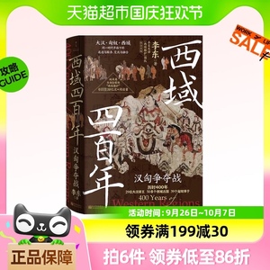 西域四百年 汉匈争夺战 李东 大汉匈奴西域 中国通史书籍新华书店