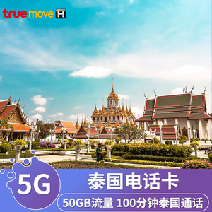 泰国电话卡5G/4G高速手机上网50GB流量普吉岛曼谷旅游truemove卡