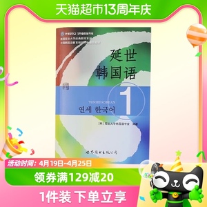 新版延世韩国语教材+练习册1-6延世大学韩语自学入门教材韩语