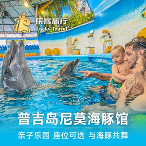 [尼莫海豚馆-与海豚一起游泳]泰国普吉尼莫海豚馆游泳