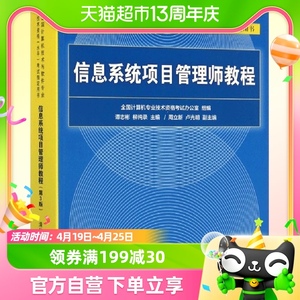 软考 信息系统项目管理师教程第3版 第三版清华大学出版社