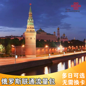 俄罗斯联通流量充值中国联通国际漫游包1日7日多天境外无需换卡ZC
