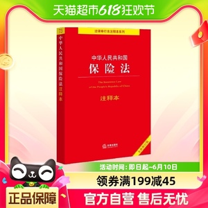 中华人民共和国保险法注释本（全新修订版） 正版书籍