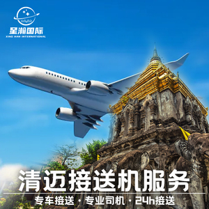 【可接急单】星瀚旅行 泰国清迈接机送机服务 接送机酒店机场