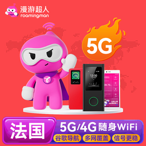 【漫游超人5G】法国WiFi租赁戛纳巴黎出国上网随身移动无线流量蛋