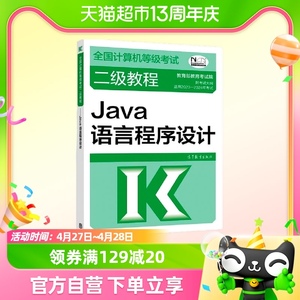 Java语言程序设计 全国计算机等级考试二级教程 全国计算机等级考