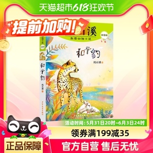 动物小说大王沈石溪代表作小学生三四五六年级读物课外书