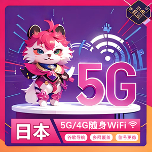 【漫游超人5G/4G】日本WiFi租赁随身出国旅游移动无线蛋全境覆盖