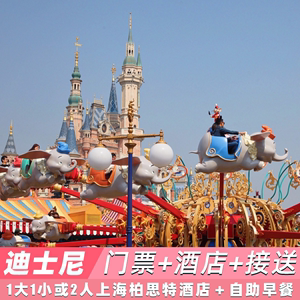 2人上海柏思特酒店上海迪士尼乐园门票一日票二日票含早酒店接送