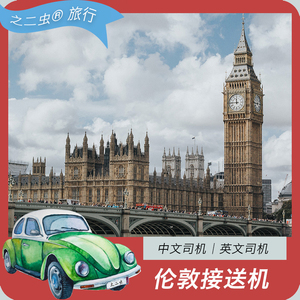 英国伦敦伯明翰牛津剑桥布赖顿接机送机接送机旅游旅行中文司导