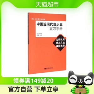 中国近现代音乐史复习手册彭丽 编著 乐理知识基础教材入门教程书