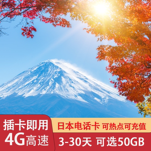 日本电话卡5G/4G高速流量上网卡可选5/7/15/30天10/20G/50G旅游卡