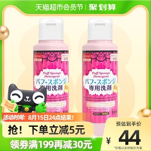 日本进口DAISO大创海绵粉扑气垫清洗剂80ml*2瓶美妆蛋清洁工具