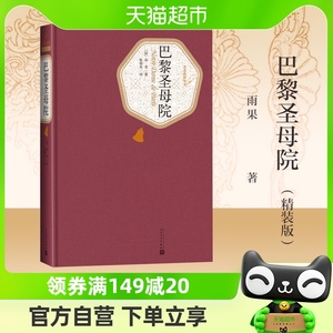 巴黎圣母院 精装(法)雨果著陈敬容译人民文学出版社新华书店