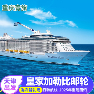 【海洋赞礼号】皇家加勒比邮轮天津出发豪华游轮日本游轮旅游船票