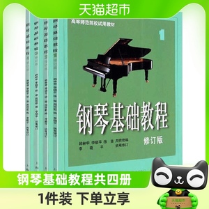 钢琴基础教程1 2 3 4册 共四册 修订版高师钢基教材练习曲