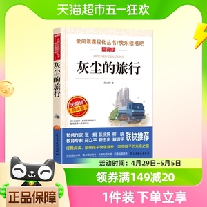 灰尘的旅行高士其著四年级必读书快乐读书吧细菌世界历险记课外书