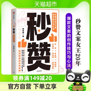 秒赞文案女王20年创作技巧心法林桂枝李诞东东枪文案导师新华书店