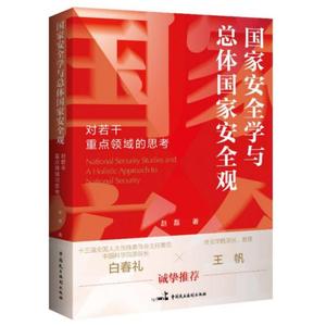 【出版社直发团购优惠】 国家安全学与总体国家安全观 对若干重点领域的思考赵磊白春礼王帆推荐社科法学理论党政读物中国民主法制