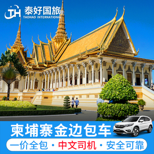 柬埔寨金边包车中文司机市区游到暹粒至西港去波贝贡布白马旅游行