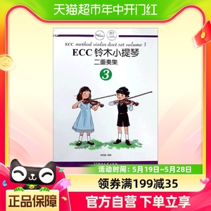 ECC铃木小提琴二重奏集(3)