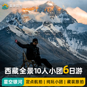 4-8人团西藏旅游林芝桃花节羊湖拉萨珠峰纳木措6天5晚纯玩跟团游