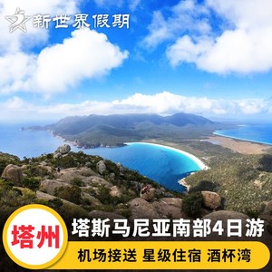 新世界假期 澳洲旅游塔斯马尼亚四日游4日游亚瑟港布鲁尼岛酒杯湾