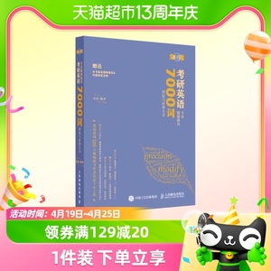 朱伟恋词考研2023 英语全真题源报 7000词识记与应用大全