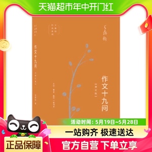 作文十九问增订版王鼎钧作品系列文学散文随笔三联书店新华书店