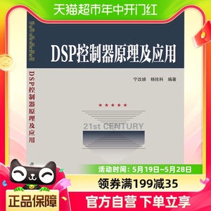 DSP控制器原理及应用(高等院校信息与电子技术类规划教材)