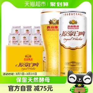 【燕京啤酒】高品质12度原浆白啤500ml*12听装啤酒整箱自饮送礼