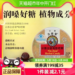 京都念慈菴枇杷糖60g（24粒）含片主播喉咙痛护嗓喉糖糖果60g罐装