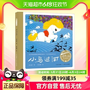 小马过河（精）百年百部中国儿童图画书经典书系，寓言童话故事