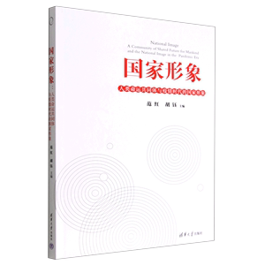 现货正版:国家形象：人类命运共同体与疫情时代的国家形象：a community of shared future for mankind and the national image i