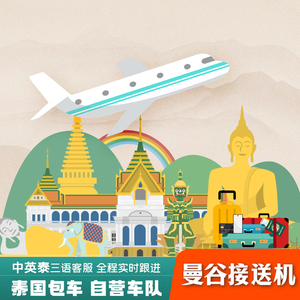 泰国曼谷接机送机素万那普廊曼机场到芭提雅华欣象岛接送机服务