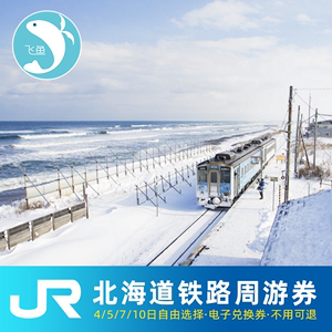 日本北海道JRpass铁路周游券4/5/7/10日通票札幌登别富良野火车