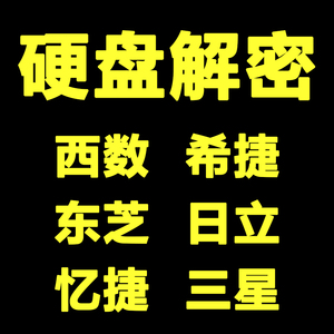 电脑bios希捷西数东芝日立三星忆捷移动固态硬盘ata加密解密