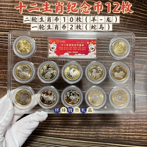 十二生肖纪念币全套12枚二轮羊猴鸡狗猪鼠牛虎兔龙一轮蛇马评级