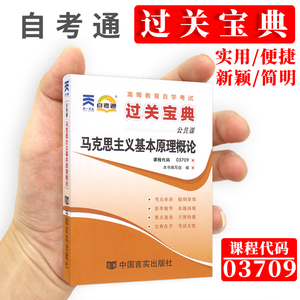 自考通 过关宝典 马克思主义基本原理概论 03709 3709   / 小册子/小抄/ 掌中宝/口袋书串讲 自学考试自考书店 马概 马原宝典