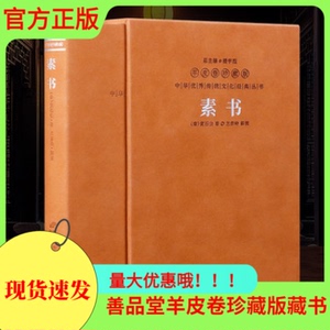 【正版】素书黄石公羊皮卷珍藏版1函1册兰彦岭译注感悟传世奇书中成功智慧张良得此成就大汉霸业为人处世职场管理书籍善品堂藏书