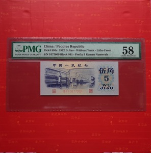 PMG58分 全新第三套人民币5角平版水印豹子号000 平水五角评级币